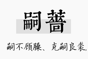 嗣蔷名字的寓意及含义