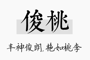 俊桃名字的寓意及含义