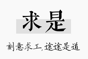 求是名字的寓意及含义