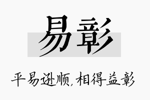 易彰名字的寓意及含义