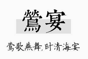 莺宴名字的寓意及含义