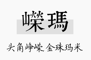 嵘玛名字的寓意及含义