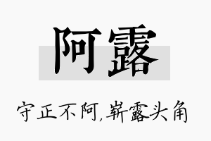 阿露名字的寓意及含义