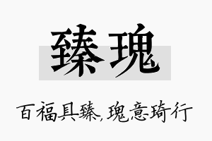 臻瑰名字的寓意及含义