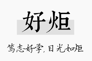 好炬名字的寓意及含义