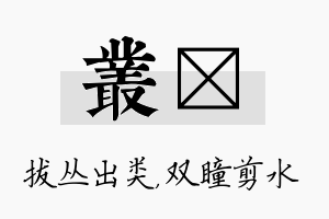 丛曈名字的寓意及含义