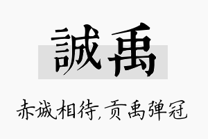 诚禹名字的寓意及含义