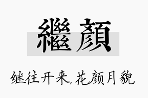 继颜名字的寓意及含义