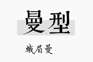 曼型名字的寓意及含义