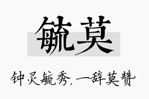 毓莫名字的寓意及含义