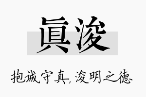 真浚名字的寓意及含义