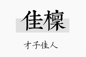 佳檩名字的寓意及含义