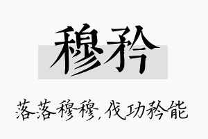 穆矜名字的寓意及含义