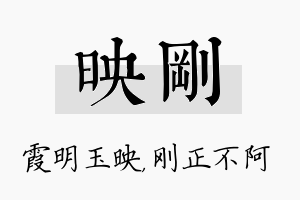 映刚名字的寓意及含义