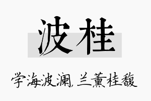 波桂名字的寓意及含义