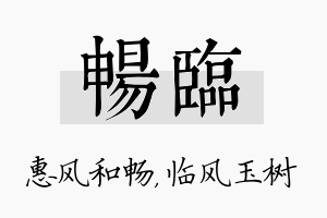 畅临名字的寓意及含义