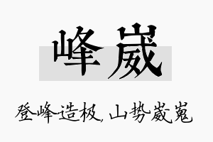 峰崴名字的寓意及含义