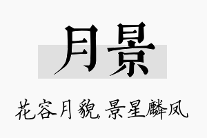 月景名字的寓意及含义