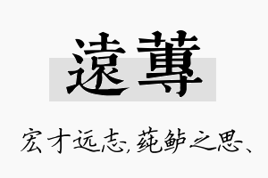 远莼名字的寓意及含义