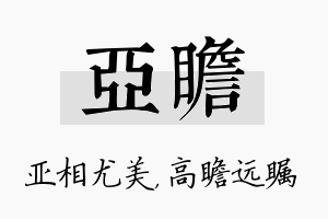 亚瞻名字的寓意及含义