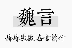 魏言名字的寓意及含义