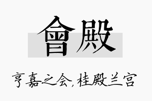 会殿名字的寓意及含义