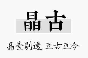 晶古名字的寓意及含义