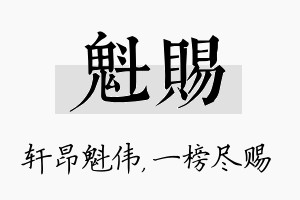 魁赐名字的寓意及含义