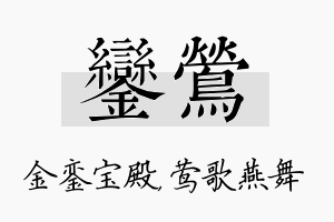 銮莺名字的寓意及含义