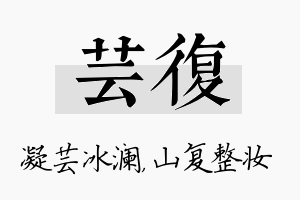 芸复名字的寓意及含义