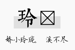 玲淯名字的寓意及含义