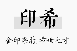 印希名字的寓意及含义