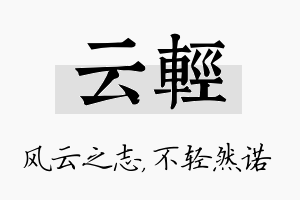 云轻名字的寓意及含义