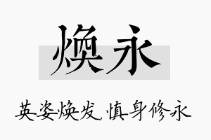 焕永名字的寓意及含义