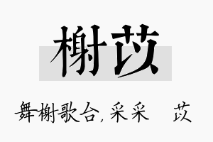 榭苡名字的寓意及含义