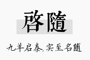 启随名字的寓意及含义