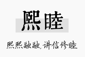 熙睦名字的寓意及含义