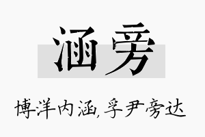 涵旁名字的寓意及含义