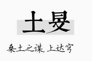 土旻名字的寓意及含义