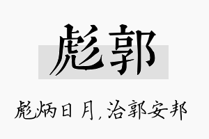 彪郭名字的寓意及含义