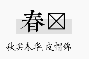 春曌名字的寓意及含义