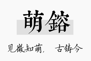 萌镕名字的寓意及含义