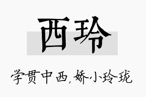 西玲名字的寓意及含义