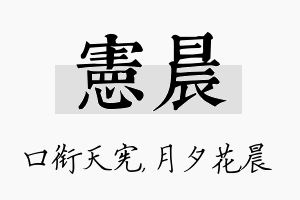 宪晨名字的寓意及含义