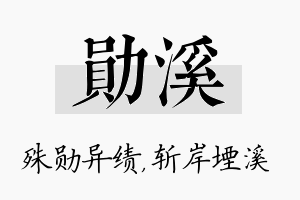 勋溪名字的寓意及含义