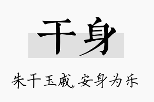 干身名字的寓意及含义