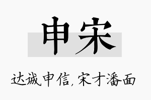 申宋名字的寓意及含义