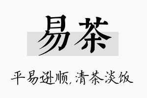 易茶名字的寓意及含义