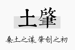 土肇名字的寓意及含义