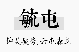 毓屯名字的寓意及含义